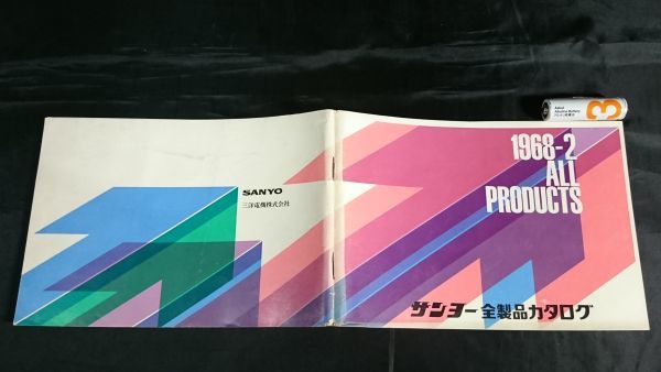 『SANYO(サンヨー)全製品カタログ1968-2』1968年10月/テレビ/ステレオ(OTTO)/テープレコーダー/ラジオ/冷蔵庫/洗濯機/掃除機/扇風機/暖房機_画像1