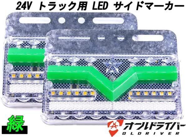 24V トラック専用 LED サイドマーカー 緑 マーカーランプ 流れる シーケンシャルウインカー 2点セット 三菱ふそう 日野 日産 イスズ ダンプ_画像1