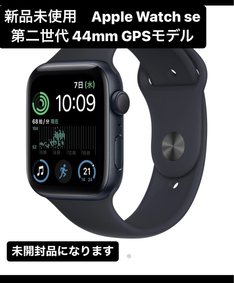 Apple watch SE (第二世代) 44mm GPSモデル 未開封-