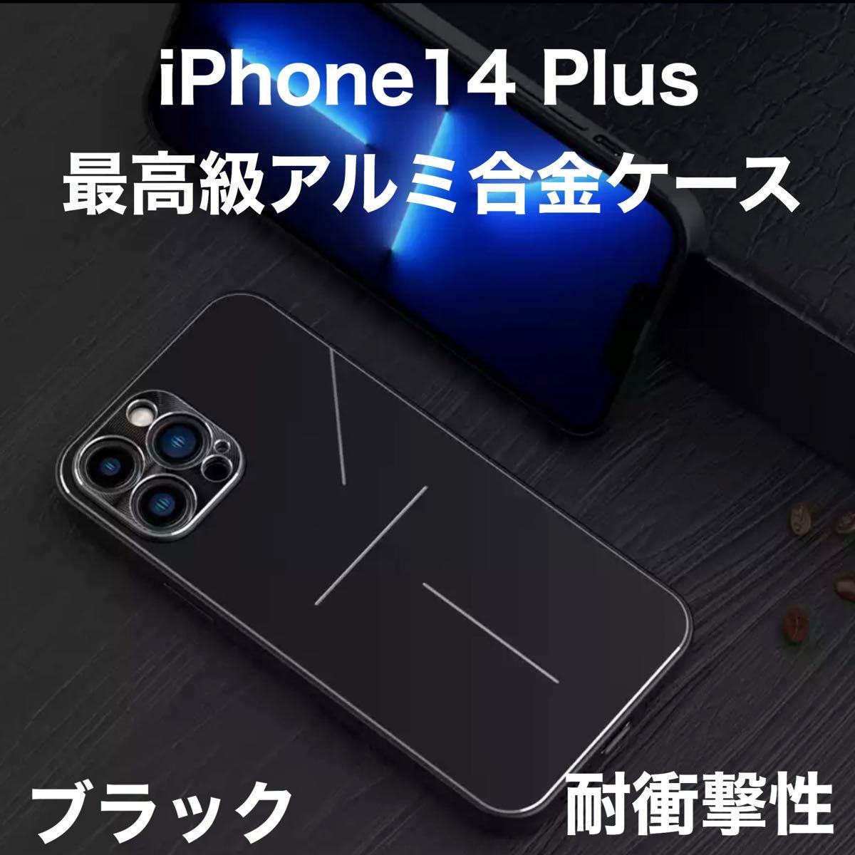 最高級 アルミニウム合金 iPhone ケース シリコン 軽量 カメラレンズ保護 ブラック iPhone 14 Plus_画像1