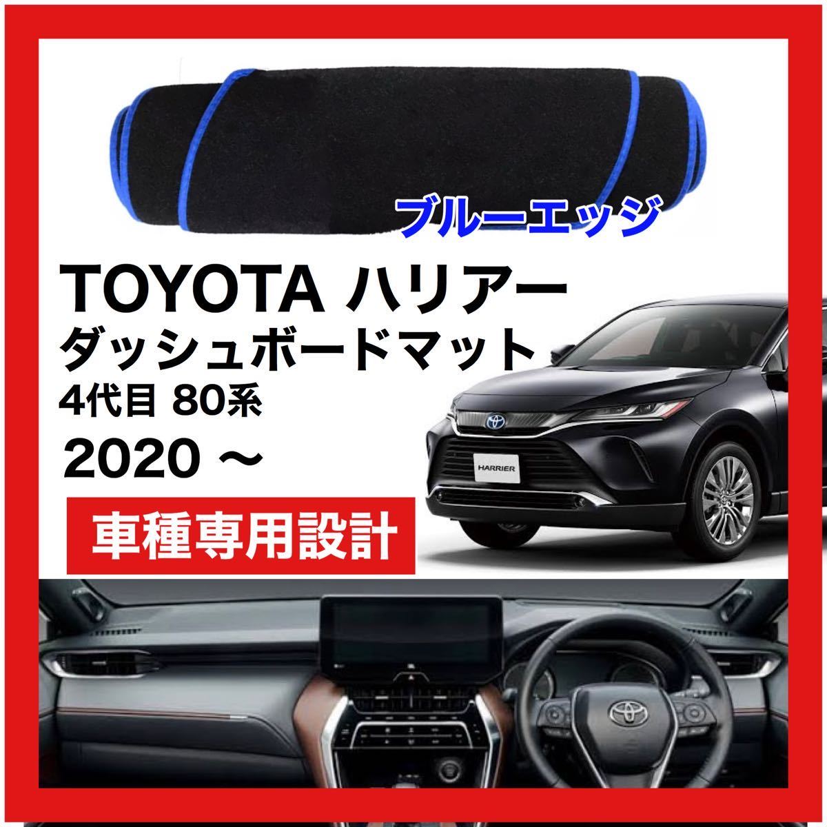 【新品】 数量限定大セール！国内最安値 TOYOTA ハリアー 80系 4代目 ダッシュボード マット カバー 2020年 ～ ブルーエッジ_画像1