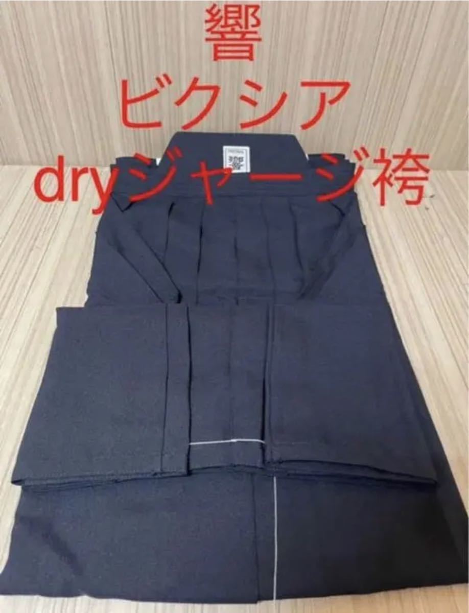 ジャージ袴 剣道 響dryジャージ袴 新品 vixia袴 活人袴 ジャージ道着