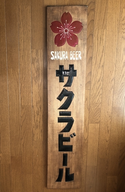 即決昭和レトロ百貨店戦前サクラビール木製看板 片面ドリンク飲料