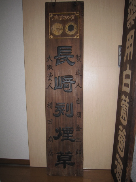 昭和レトロ百貨店 戦前 長崎 刻煙草 片面木製看板 商店街ディスプレイ ...