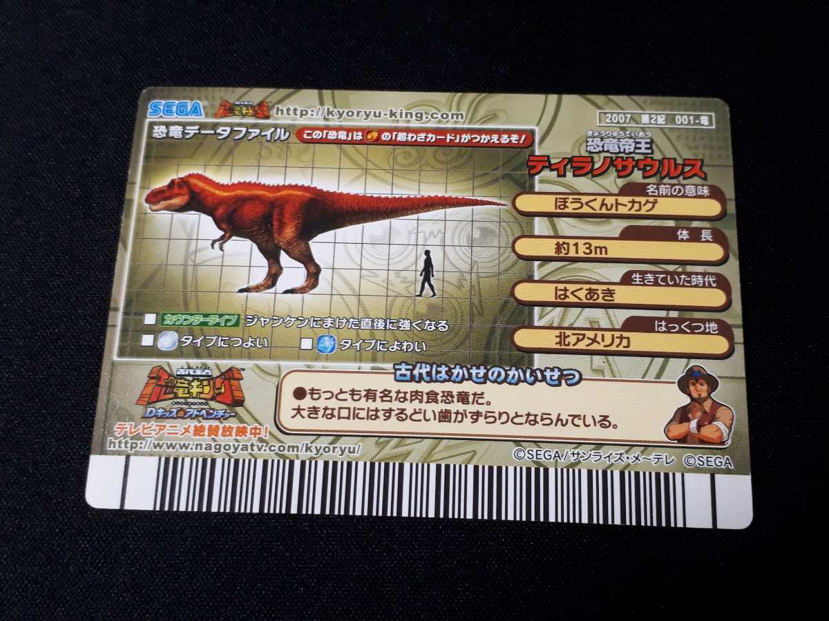 希少 恐竜キング カード 2007 第2紀 001-竜 ティラノサウルス 強さ2000 金レア_画像3