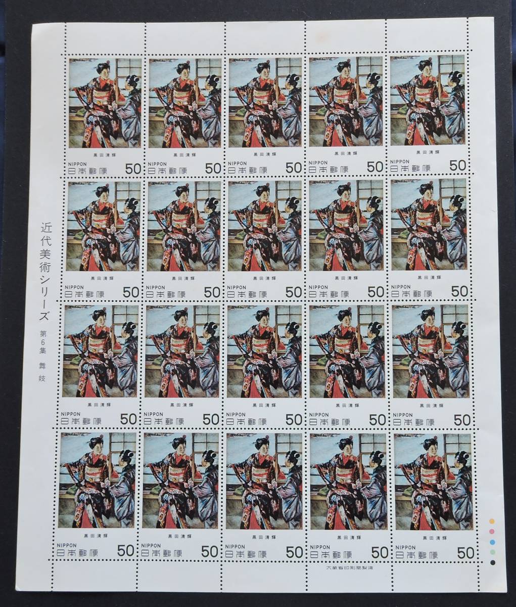 日本切手ー未使用1980年近代美術シリーズ第6集 舞伎50円*20枚 全面シート 1シートの画像1