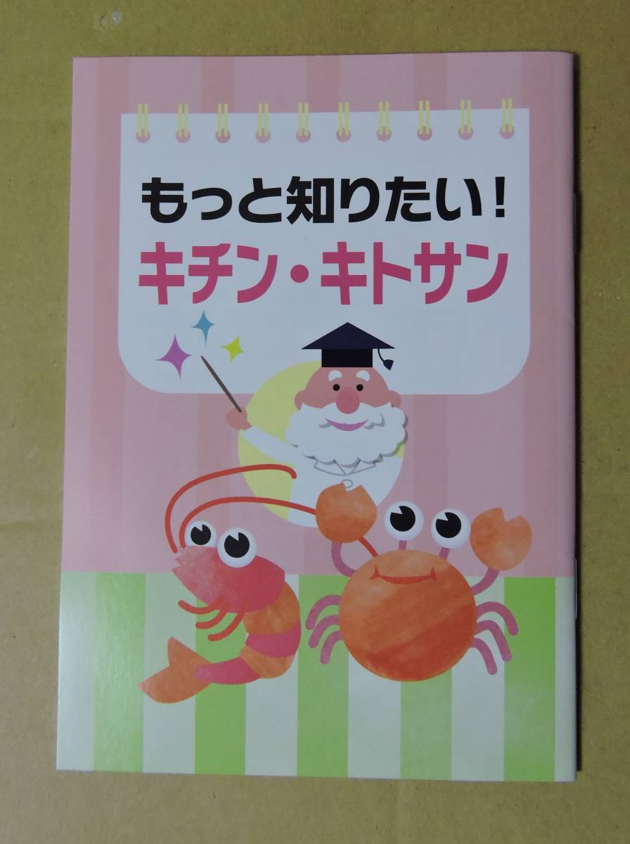 「キチン・キトサン」について一緒に学ぼう　 小冊子　複数あり_画像1