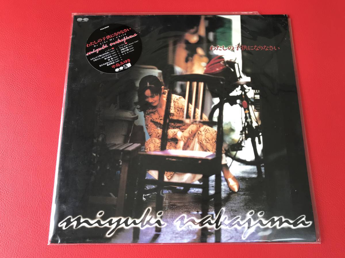 ◇中島みゆき/わたしの子供になりなさい/LP PCJA-00029 villededakar.sn