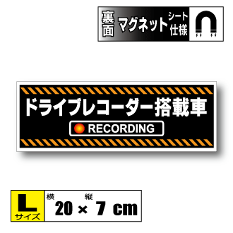 ▲ドライブレコーダー搭載車 オリジナル Lサイズ 20x7cm▲録画中 防犯 磁石・耐水 あおり防止 ドラレコ 車 安全運転▲即買