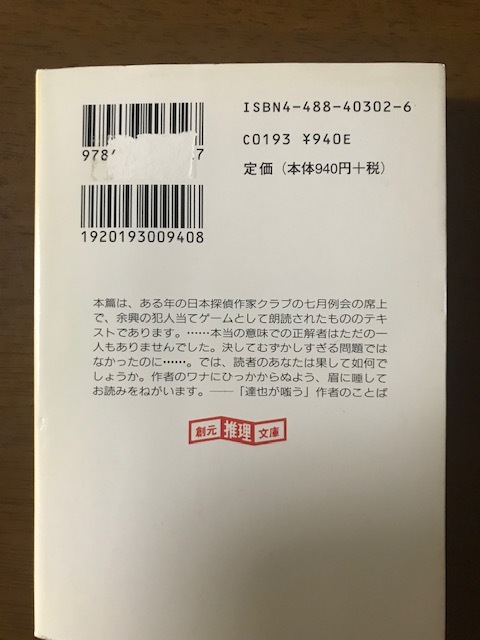 下り“はつかり" 鮎川哲也短編傑作選〈2〉 (創元推理文庫) 鮎川 哲也 _画像2