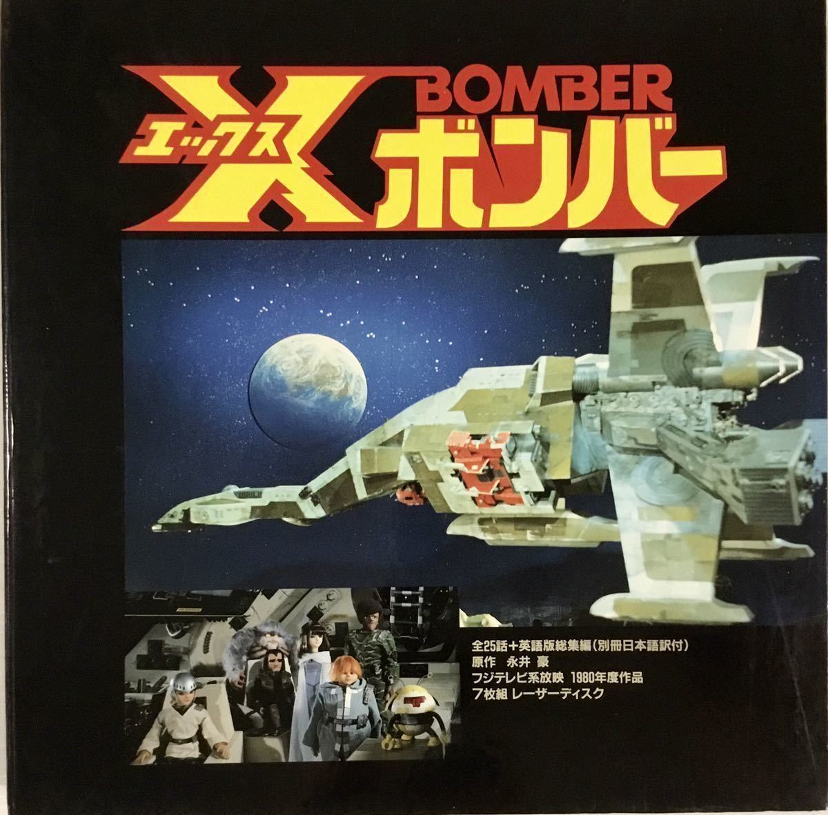 送料無料 ■ X ボンバー LD BOX 全7巻 永井豪 エックス BOMBER レーザーディスク 送料無料 ■ X ボンバー LD BOX 全7巻 永井豪 エックス BOMBER レーザーディスク