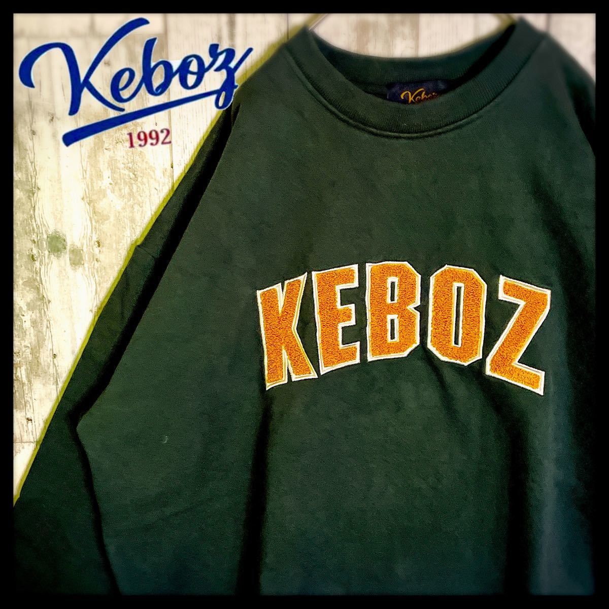 人気モデル】ケボズ keboz スウェット パイルロゴ 超希少 即完売モデル