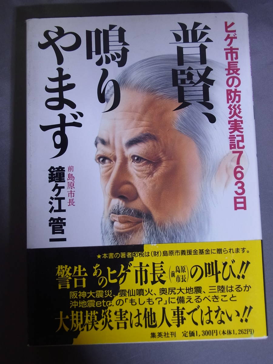 普賢、鳴りやまず　ヒゲ市長の防災実記763日　前島原市長 鐘ヶ江菅一 集英社_画像1