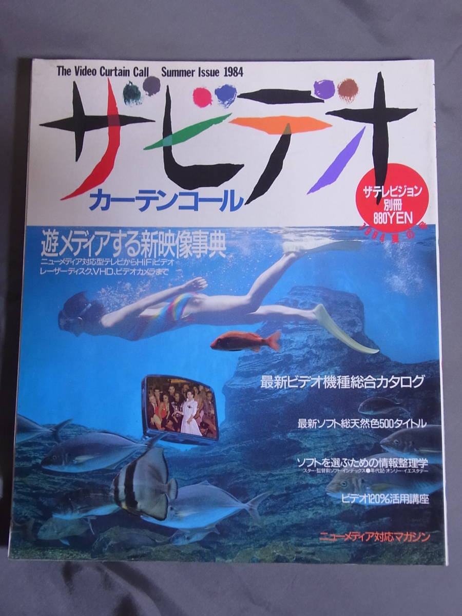 ザ ビデオ カーテンコール 1984 夏の号　ザ テレビジョン別冊 角川書店　The Video Curtain Call Summer Issue 1984_画像1