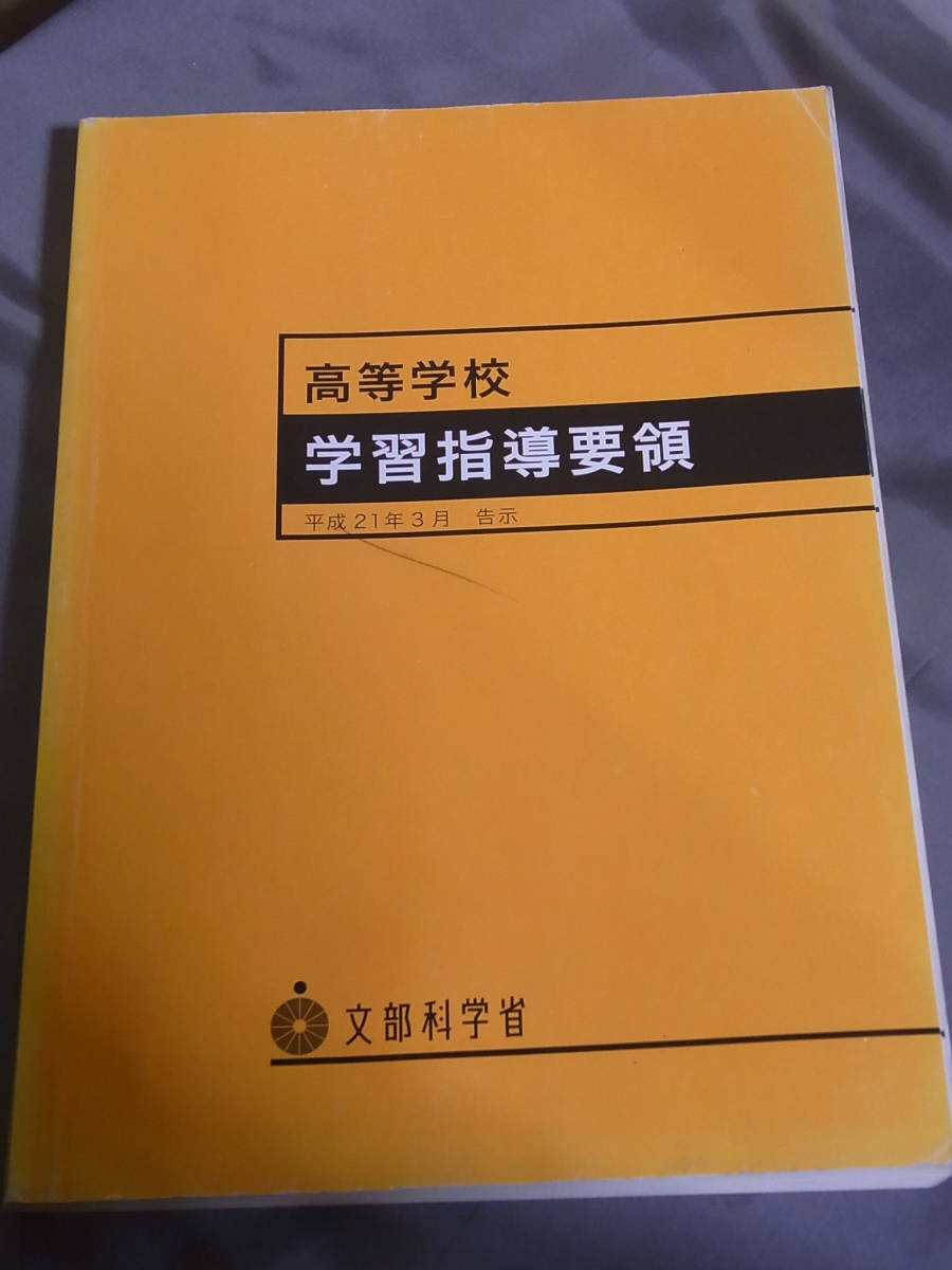 高等学校学習指導要領 1冊　解説 3冊　文部科学省　_画像2