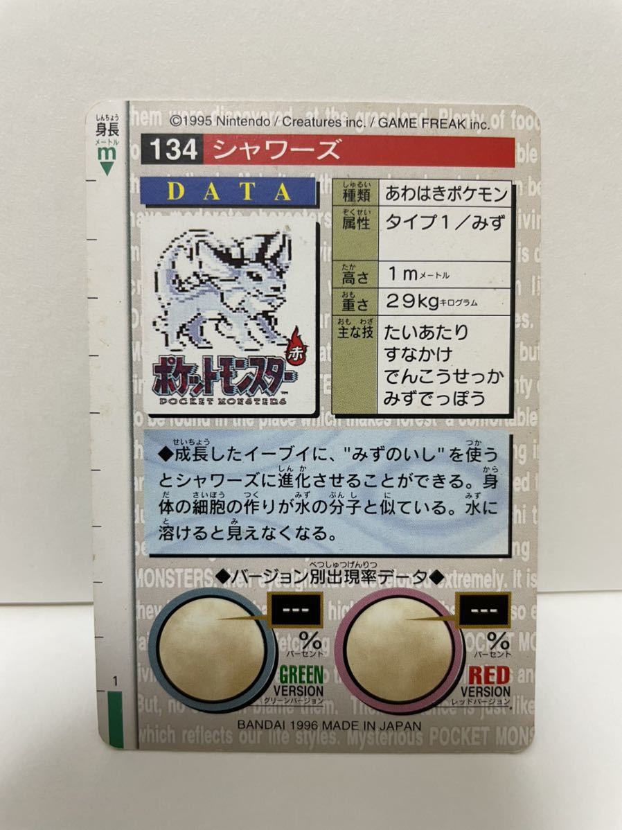 Yahoo!オークション - ポケモン カードダス 緑 134 シャワーズ Yahoo!オークション - ポケモン カードダス 緑 134 シャワーズ