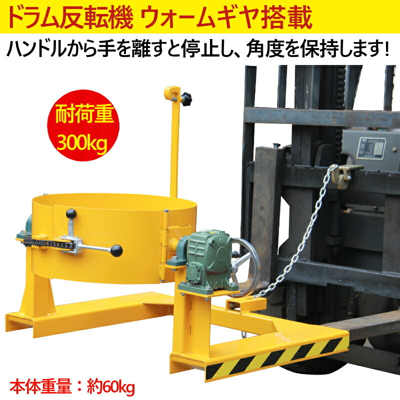 フォークリフト取付用ドラム反転機 ドラム缶反転機 HK285 荷重 フォークリフト取付用ドラム反転機 ドラム缶反転機 HK285 荷重