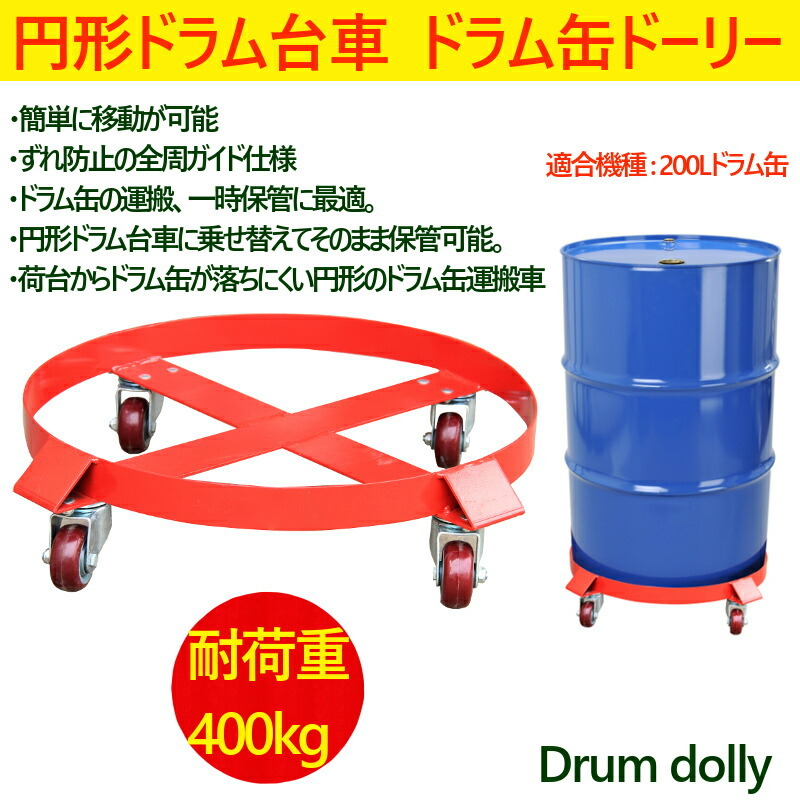 【超新作】 ドラム缶キャリー 円形ドラム台車 円形台車 SD55B 荷重400kg ドラム台車 全周ガイド型 |ドラム缶ドーリー ドラム台車 ドラムキャリー 台車 【超新作】 ドラム缶キャリー 円形ドラム台車 円形台車 SD55B 荷重400kg ドラム台車 全周ガイド型 |ドラム缶ドーリー ドラム台車 ドラムキャリー 台車
