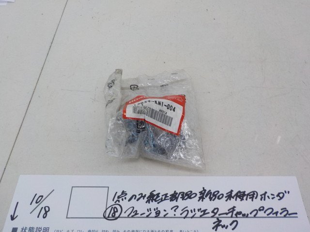 純正屋！●〇★1点のみ純正部品新品未使用　ホンダ（18）フュージョン？　ラジエーターキャップフィラーネック　4-10/18（こ）_画像1