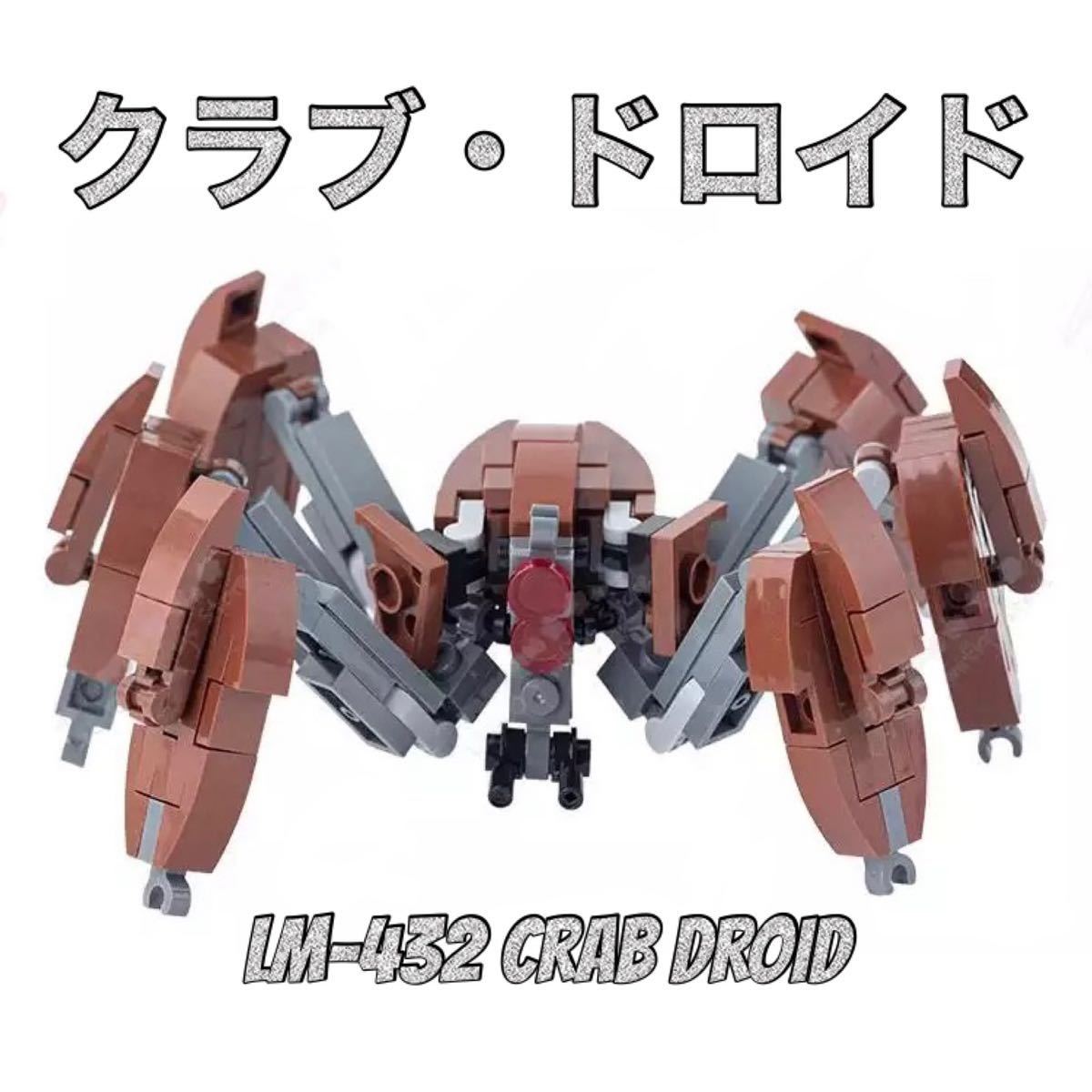 レゴ互換 スターウォーズ クラブ・ドロイド1体/ドロイドタンク レゴ互換 スターウォーズ クラブ・ドロイド1体/ドロイドタンク