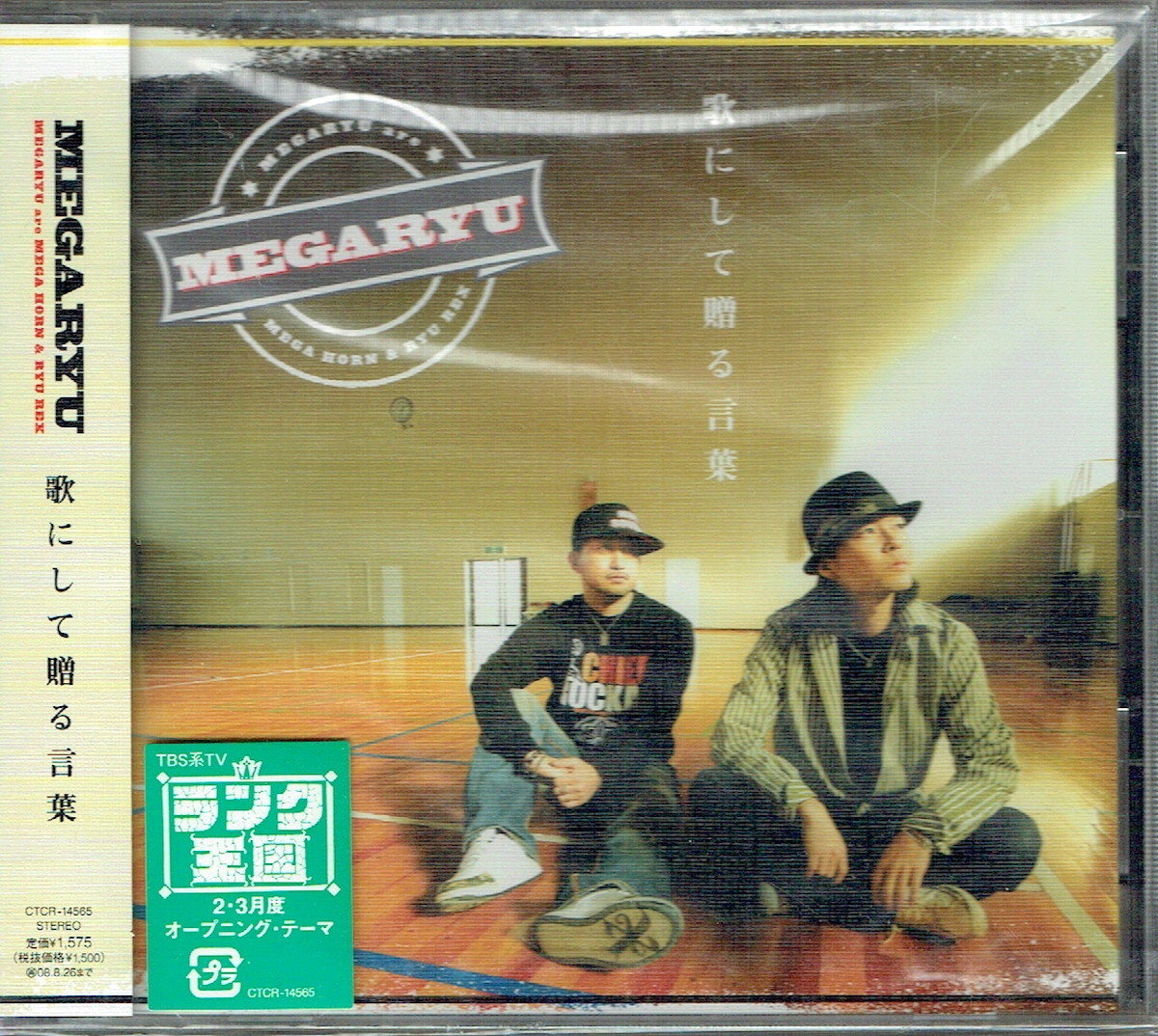 61_00209 新古CD 歌にして贈る言葉 MEGARYU J-POP 送料180円_画像1