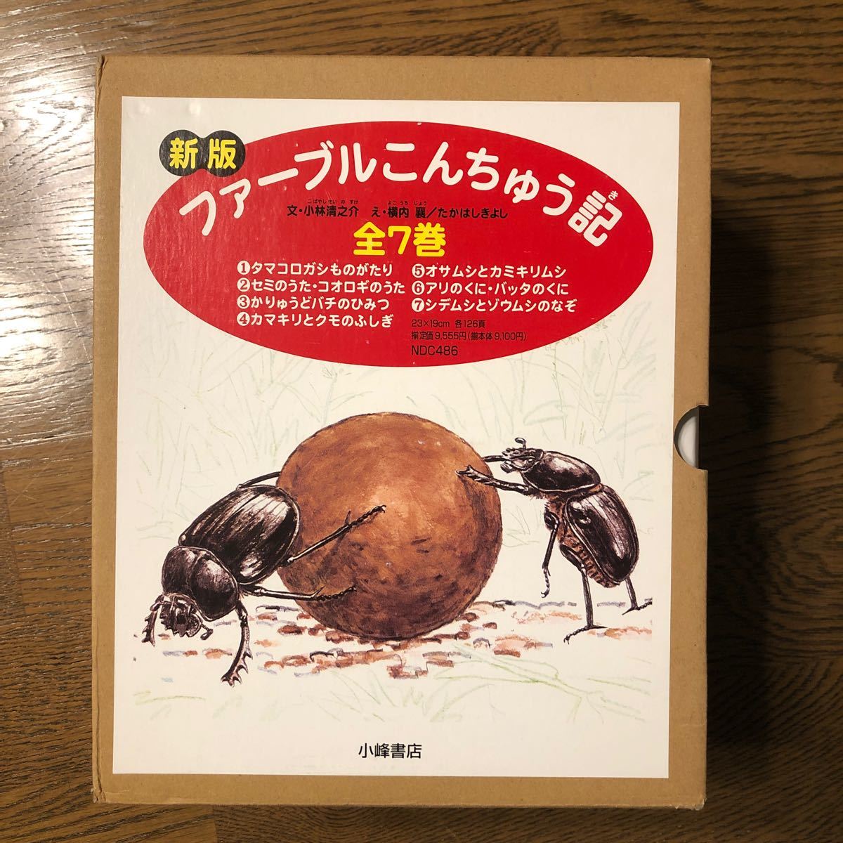 新版　ファーブルこんちゅう記　小峰書店　全7巻セット　箱入