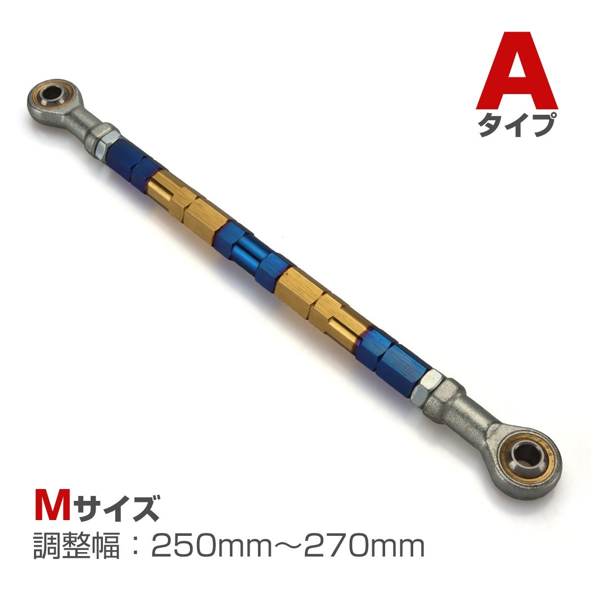 トルクロッド バイク ステンレス製 Aタイプ 250mm～270mm ロッドエンド M8 ピロボール ブルー/ゴールド TH0065_画像1