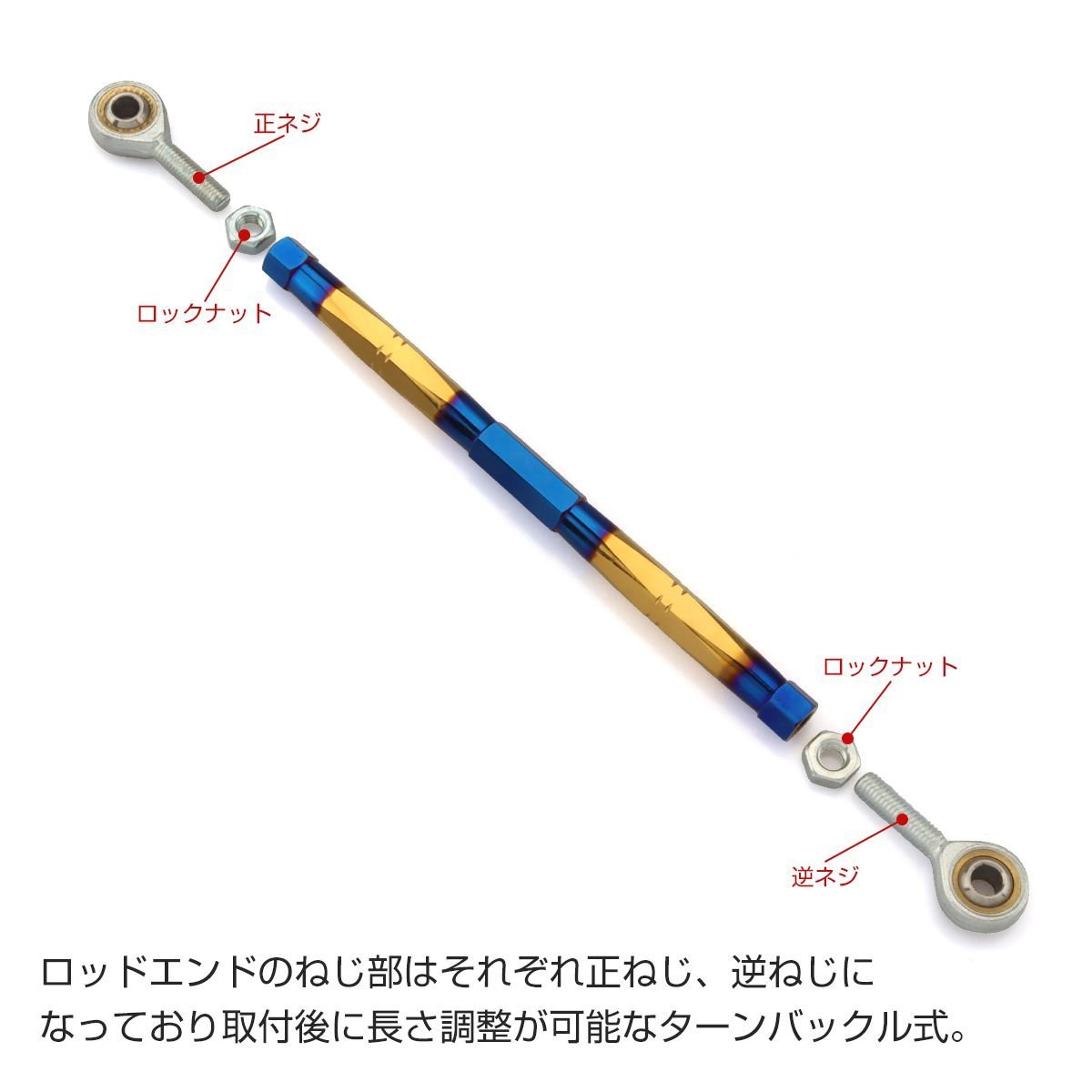 トルクロッド バイク ステンレス製 Bタイプ 250mm～270mm ロッドエンド M8 ピロボール ブルー/ゴールド TH0080_画像3