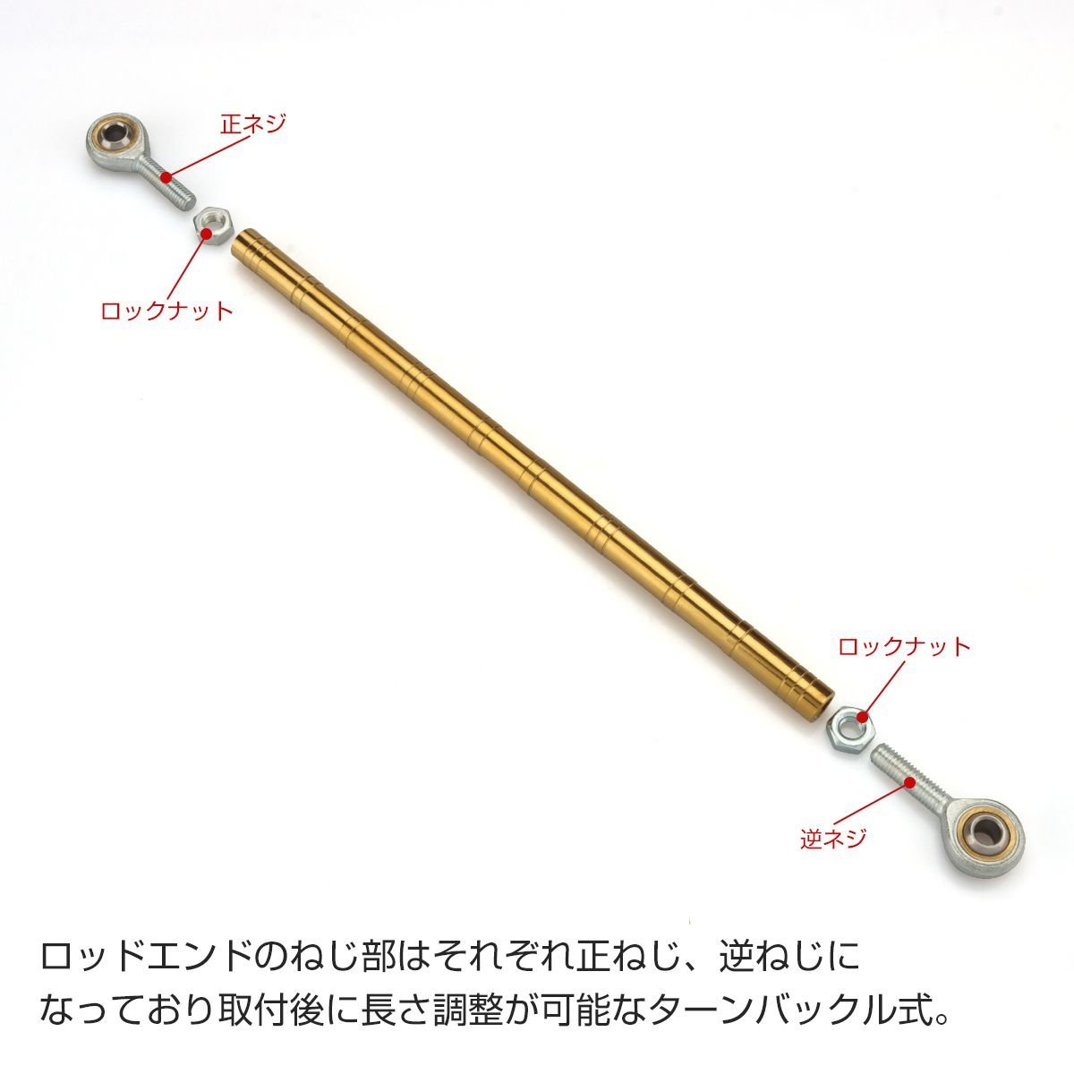 トルクロッド バイク ステンレス製 Cタイプ 310mm～330mm ロッドエンド M8 ピロボール ゴールド TH0097_画像3