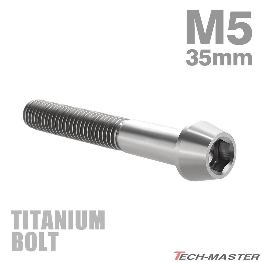 M5×35mm P0.8 64チタン合金 テーパーヘッド 六角穴付き キャップボルト シルバーカラー 素地 ドレスアップ パーツ 1個 JA365_画像1