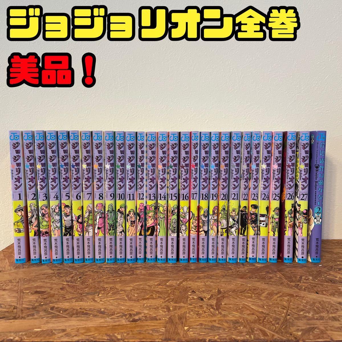 ジョジョリオン 1巻~27巻 全巻セットジョジョリオン 1巻~27巻 全巻セット ジョジョリオン 1巻~27巻 全巻セットジョジョリオン 1巻~27巻 全巻セット
