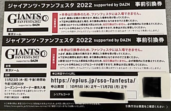 トレンド ジャイアンツ ファンフェスタ2022 引き換え券2枚 asakusa.sub.jp