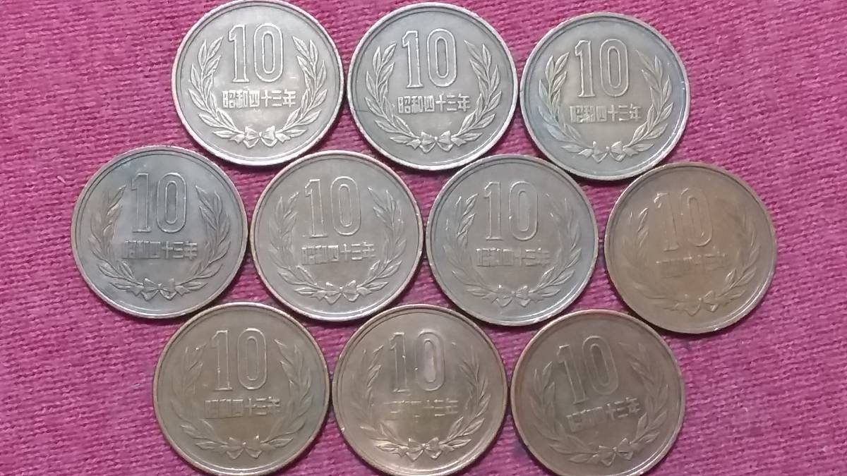 【１０円硬貨】　昭和４３年　１０枚セット_画像1