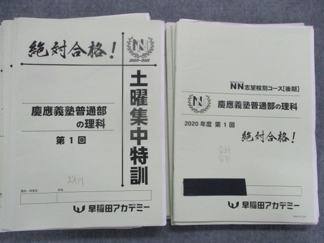 早稲田アカデミー NN慶應普通部 国算理後期/土曜集中特訓 2021 2022-