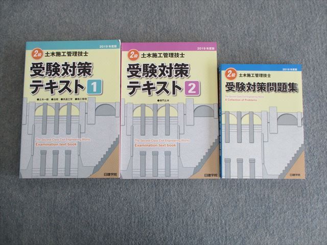 TG03-058 日建学院 2級土木施工管理技士 受験対策テキスト1/2/問題集