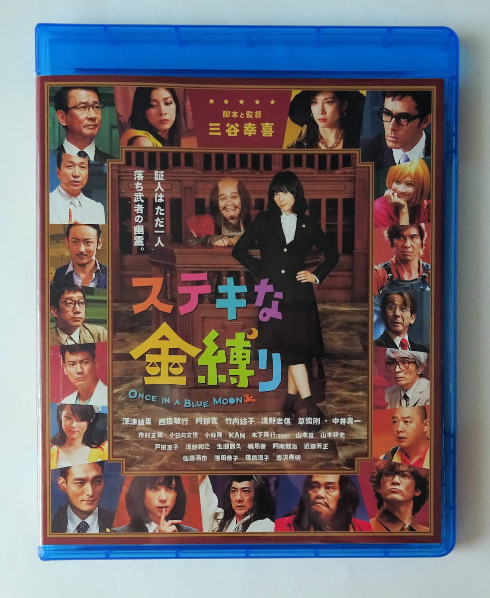 BLU-RAY ★ ステキな金縛り A GHOST OF CHANCE Once in a Blue Moon (2011) 深津絵里, 西田敏行, 阿部寛 ★ ブルーレイ レンタル落ち