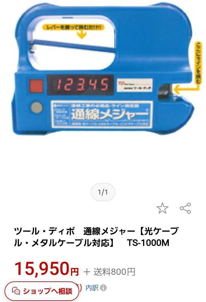 ツール・ディポ　通線メジャー【光ケーブル・メタルケーブル対応】　TS-1000M_画像1