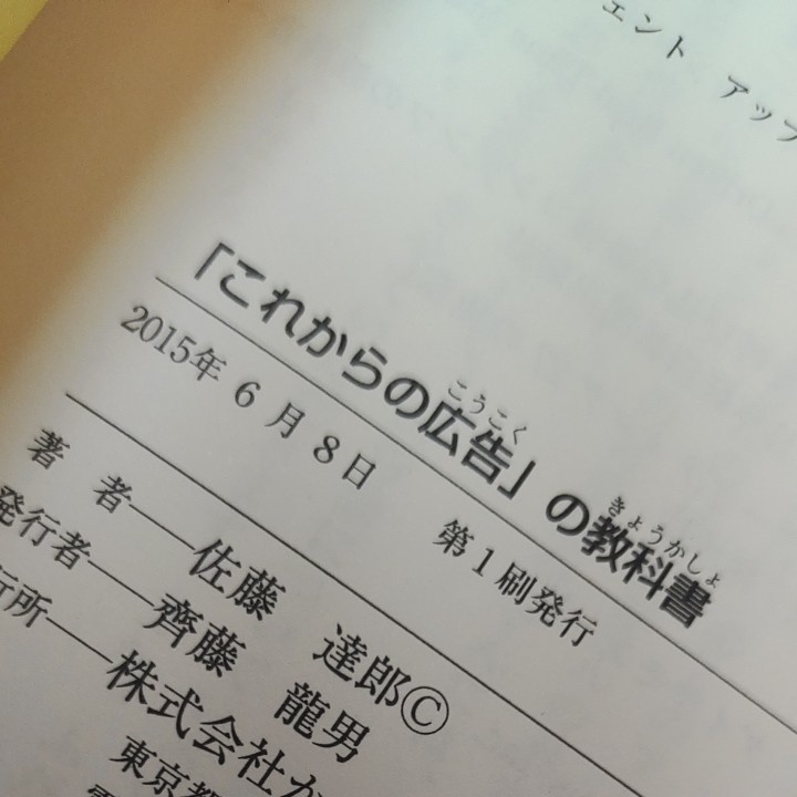 「これからの広告」の教科書　成功事例に学ぶ８つの「効く」メソッド 佐藤達郎／著