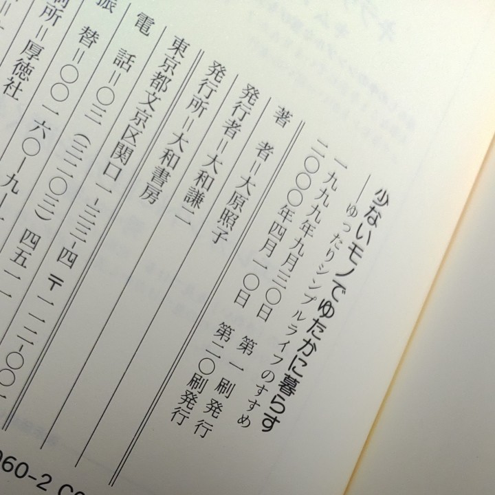 少ないモノでゆたかに暮らす　ゆったりシンプルライフのすすめ 大原照子／著