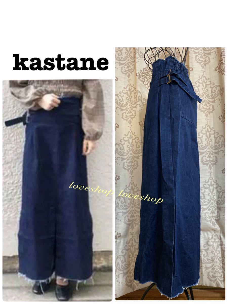 ◆【kastane】◆ベルト使いの可愛いデニムロングスカート◆ハイウエスト◆マキシ丈◆
