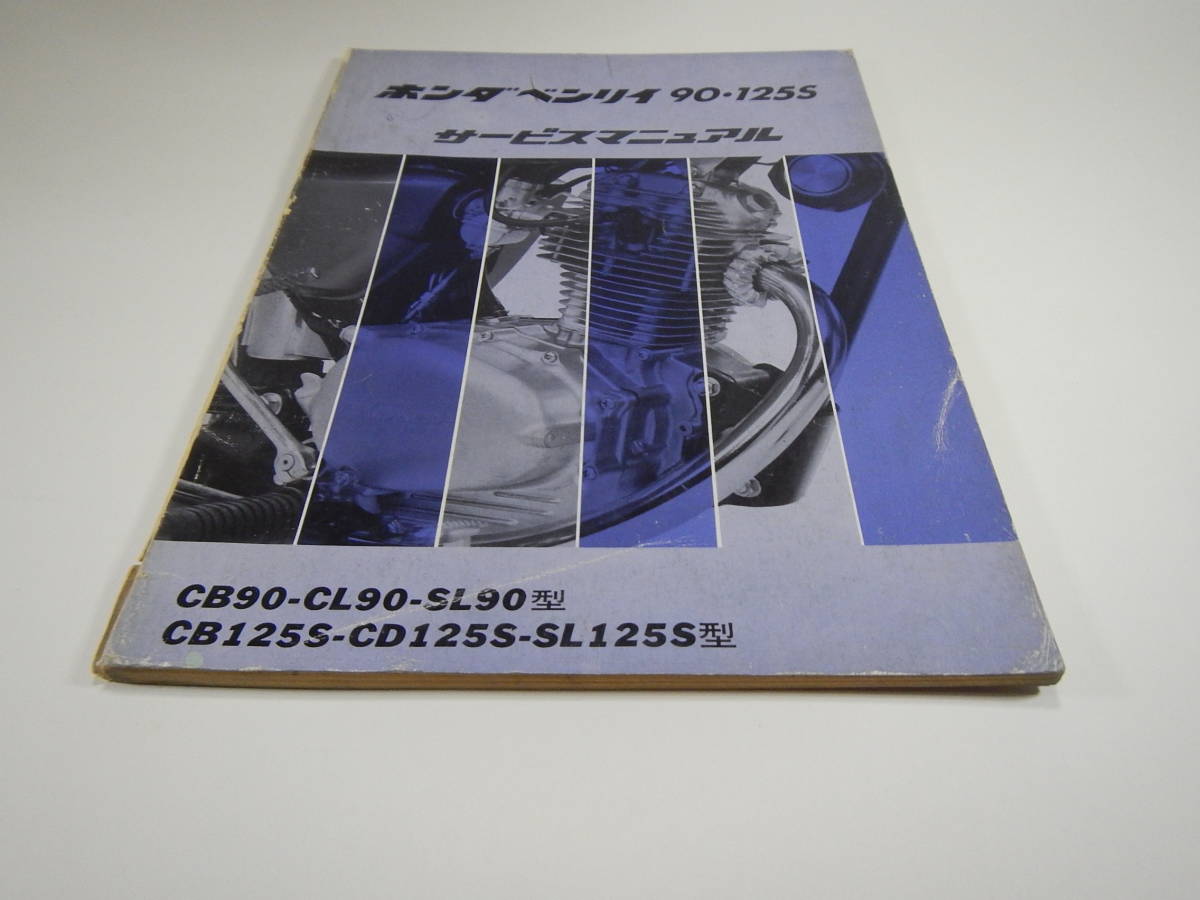 CB90/125S (CB/CL/SL90 CB/CD/SL125S) service manual .book@(1)
