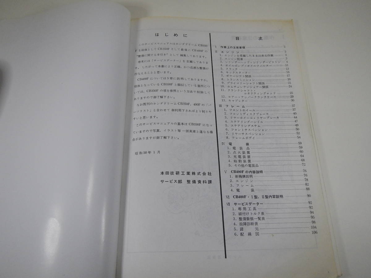 ＣＢ３５０/４００Ｆ サービスマニュアル 原本 貴重古書 　HS1-CB90 CB125 CB160 CB175 CL90 CL125 CL135 CL175 CL250CL350 SL90_画像3