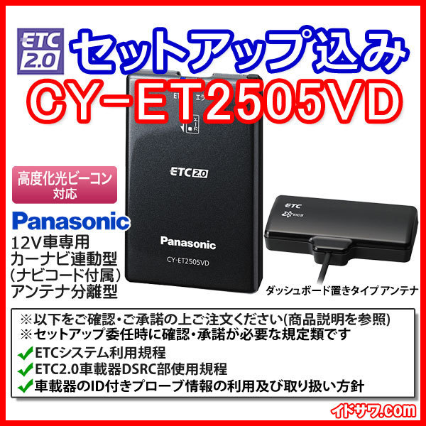 セットアップ込み】お得なETC2.0車載器 CY-ET2505VD 新セキュリティ対応/高度化光ビーコン対応/ダッシュボード置アンテナ  Panasonic 新品