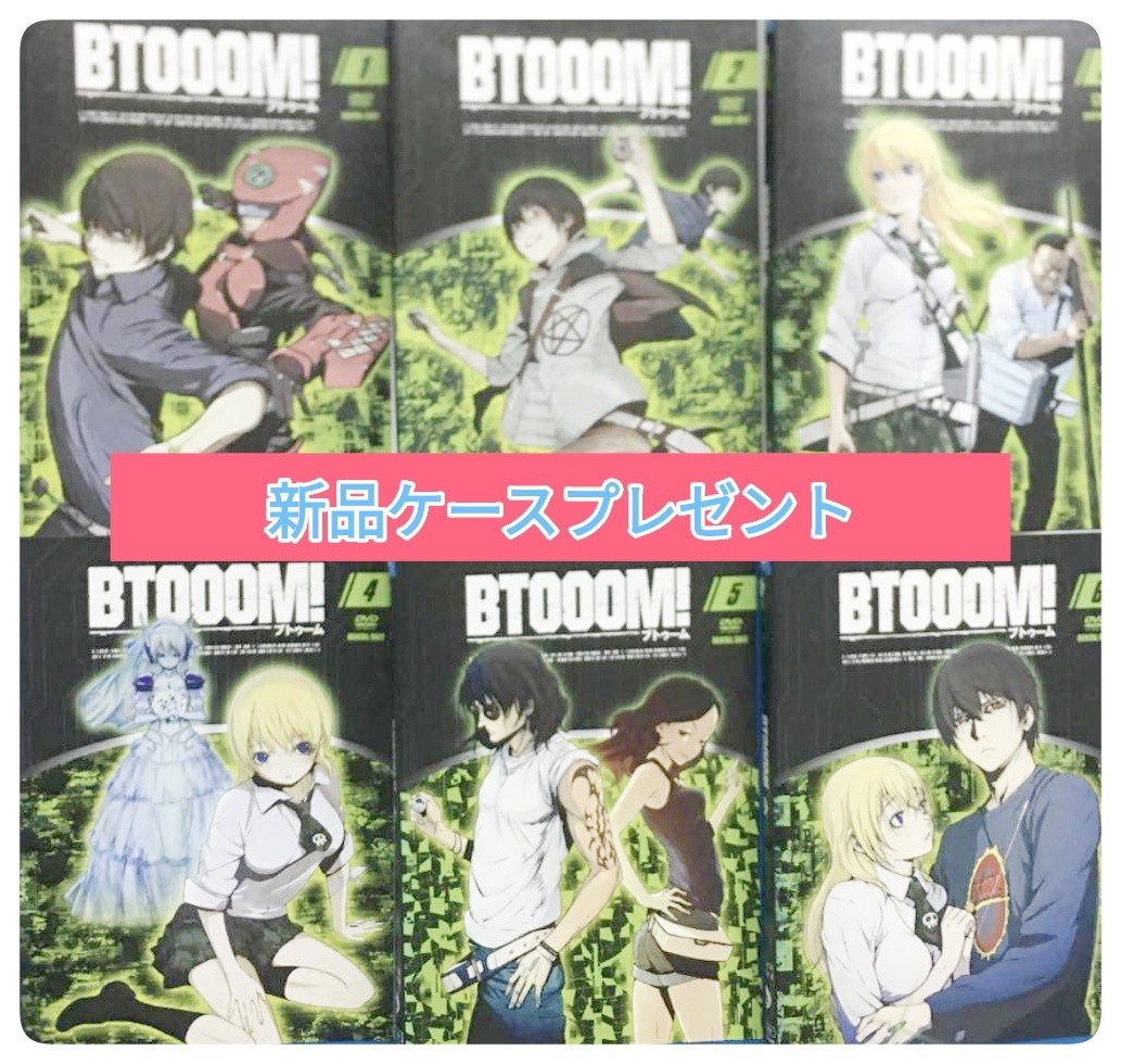 BTOOOM! ブトゥーム　全6巻セット DVD  ※6枚すべて収納可能新品ケースプレゼント！