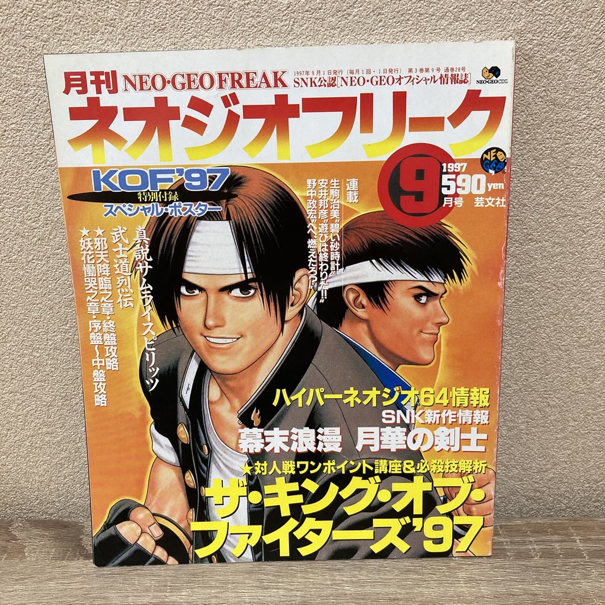 月刊ネオジオフリーク 1997年度 全12冊 全号ポスター付き SNK 芸文社-