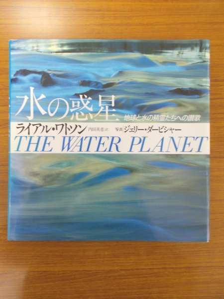 特3 81054 / 水の惑星 地球と水の精霊たちへの讃歌 1989年1月30日発行 著:ライアル・ワトソン 訳:内田美恵 写真:ジェリー・ダービシャー_画像1