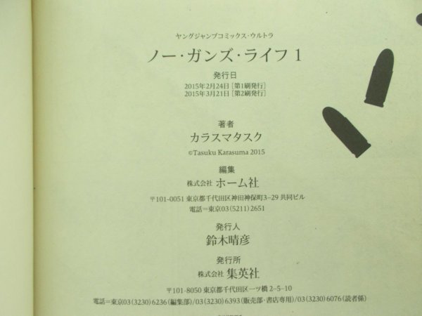 特3 81070 / ノーガンズ・ライフ 1巻 2015年3月21日再版発行 集英社 著:カラスマタスク ヤングジャンプコミックス・ウルトラ_画像4