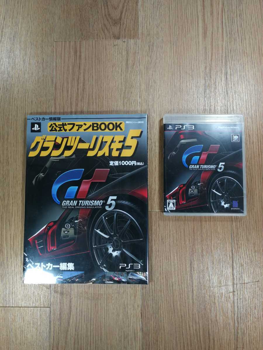 【C3014】送料無料 PS3 GRAN TURISMO5 攻略本セット ( プレイステーション グランツーリスモ 空と鈴 )