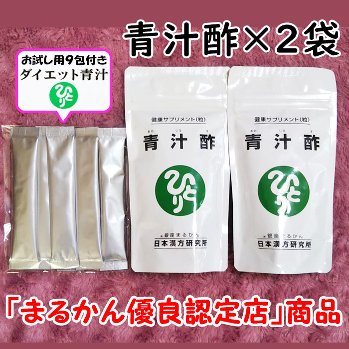 【送料無料】銀座まるかん 青汁酢×2袋+ダイエット青汁お試しセット(can1048)