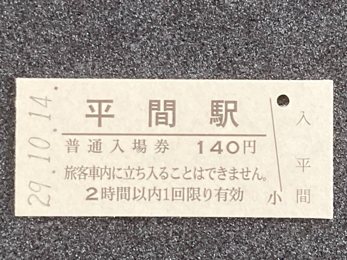JR東日本 南武線 平間駅 140円 硬券入場券 1枚　日付29年10月14日_画像1